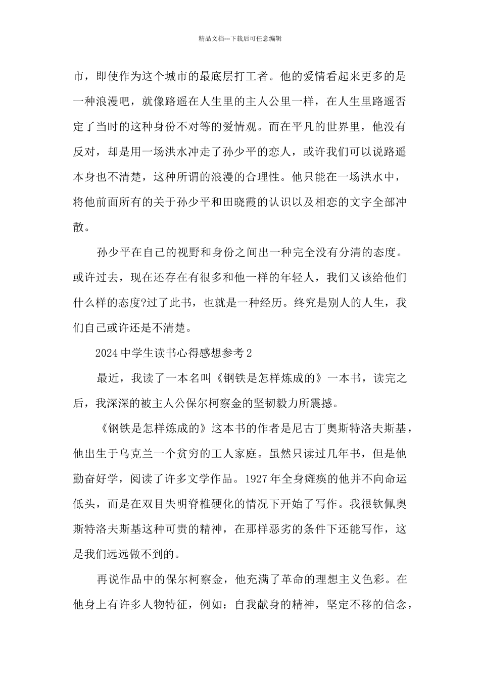 2024中学生读书心得感想参考5篇_第2页