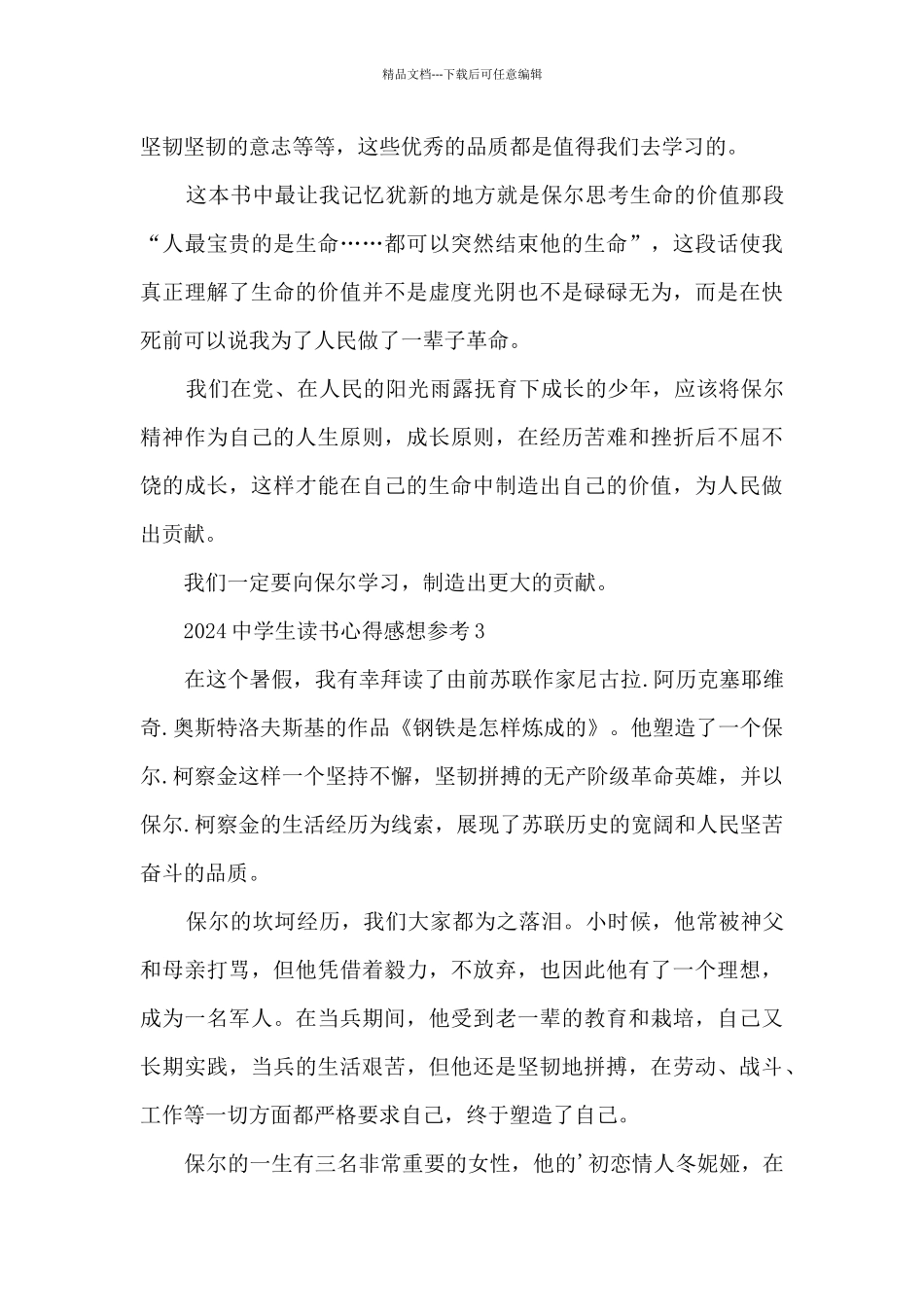 2024中学生读书心得感想参考5篇_第3页