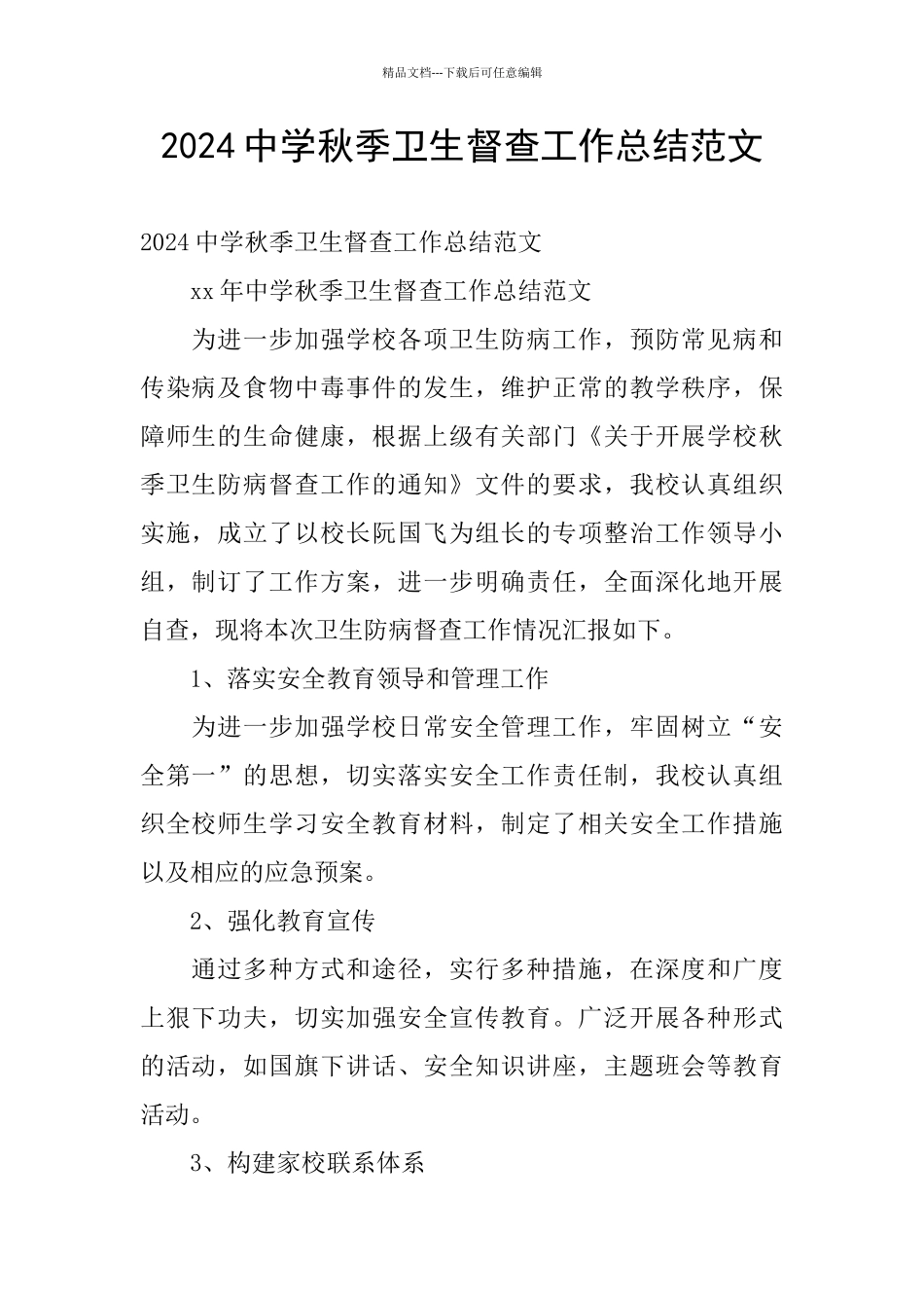 2024中学秋季卫生督查工作总结范文_第1页