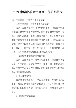 2024中学秋季卫生督查工作总结范文