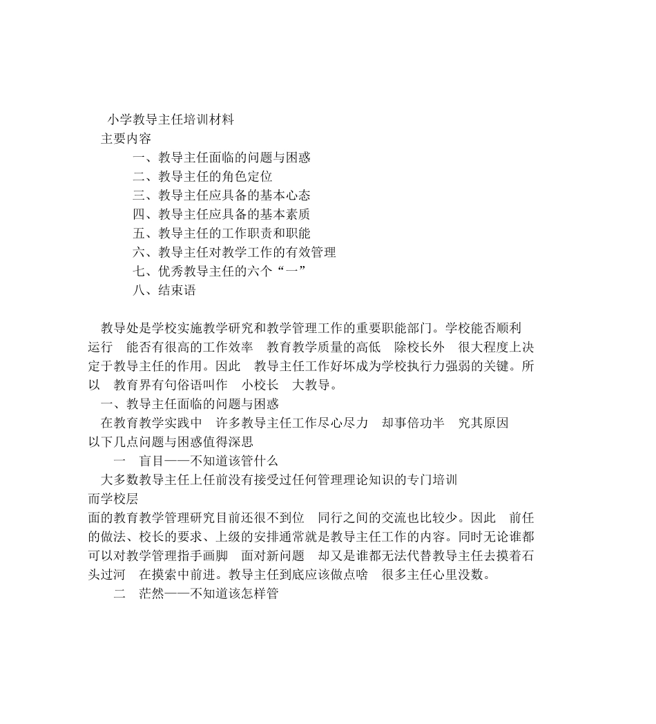 小学教导主任培训材料_第1页