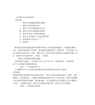 小学教导主任培训材料