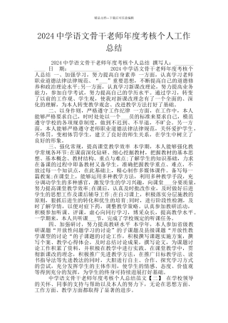 2024中学语文骨干教师年度考核个人工作总结