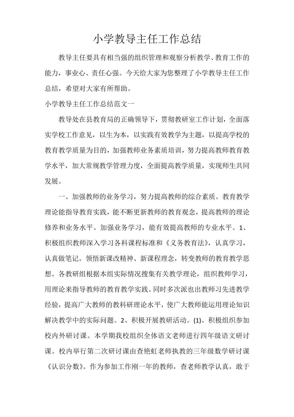 小学教导主任工作总结_第1页