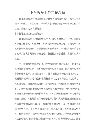 小学教导主任工作总结