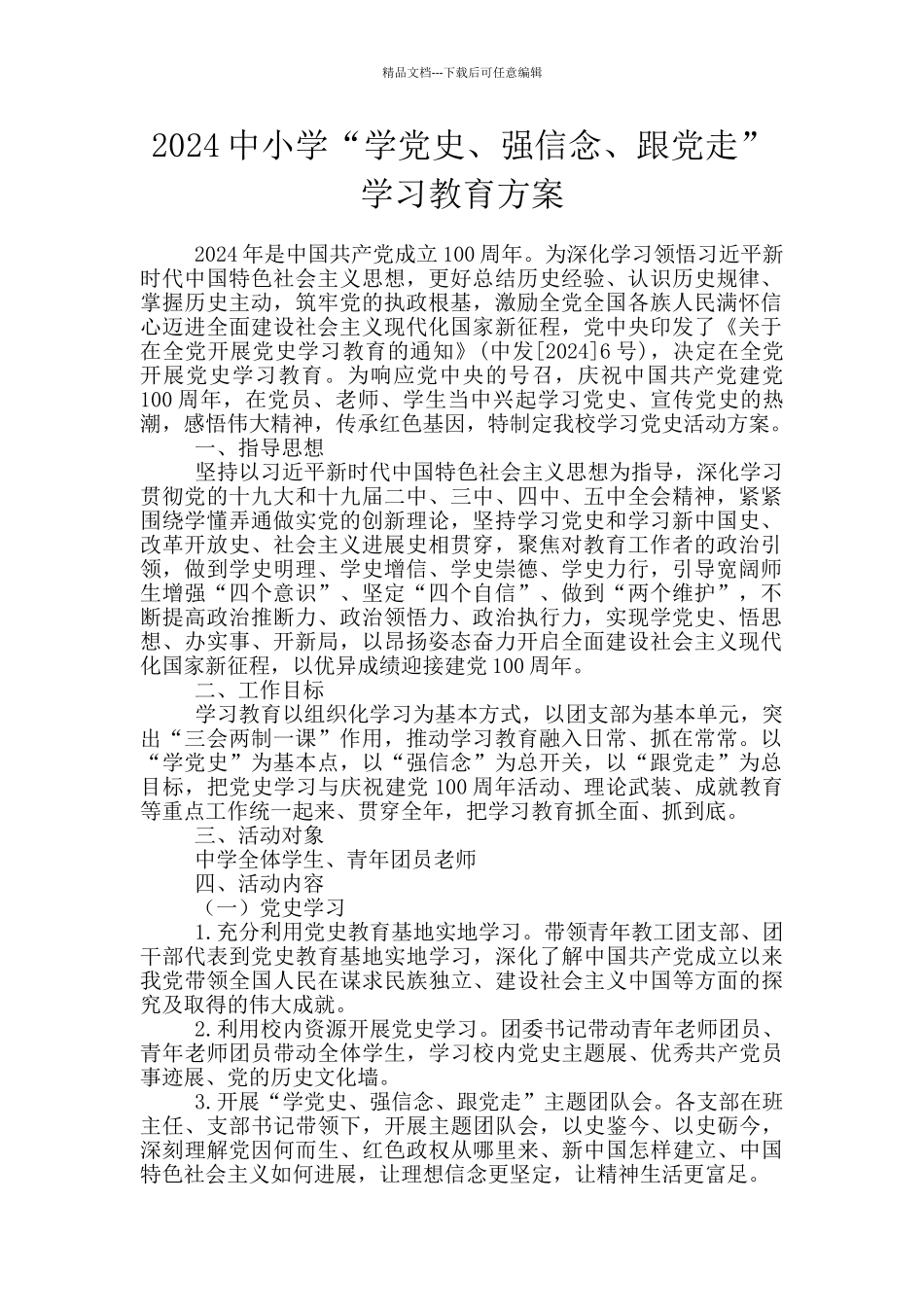 2024中小学“学党史、强信念、跟党走”学习教育方案_第1页