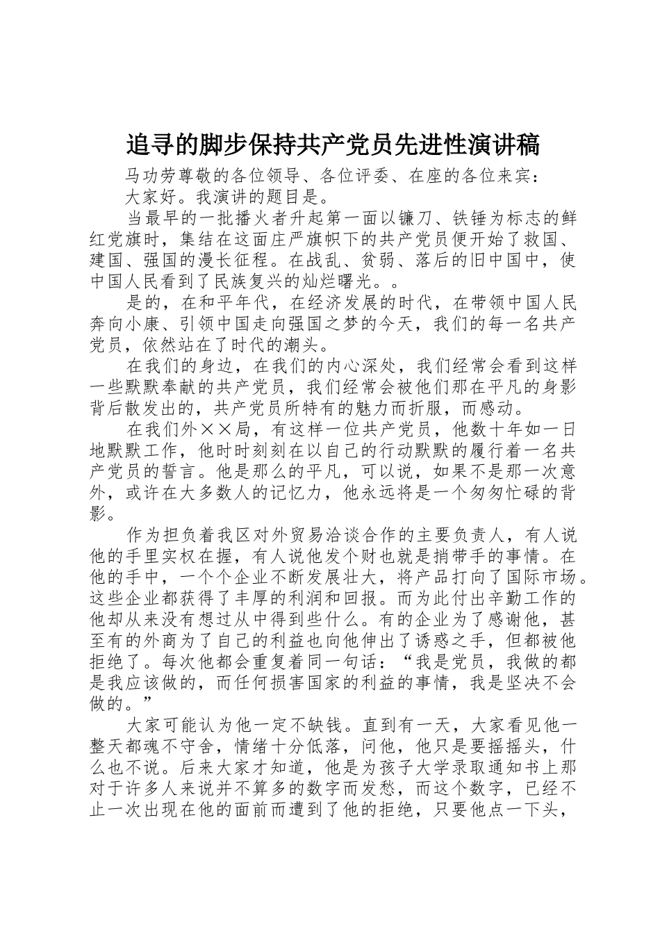 追寻的脚步保持共产党员先进性演讲稿_第1页