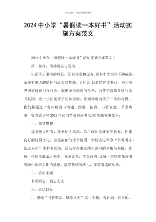 2024中小学“暑假读一本好书”活动实施方案范文