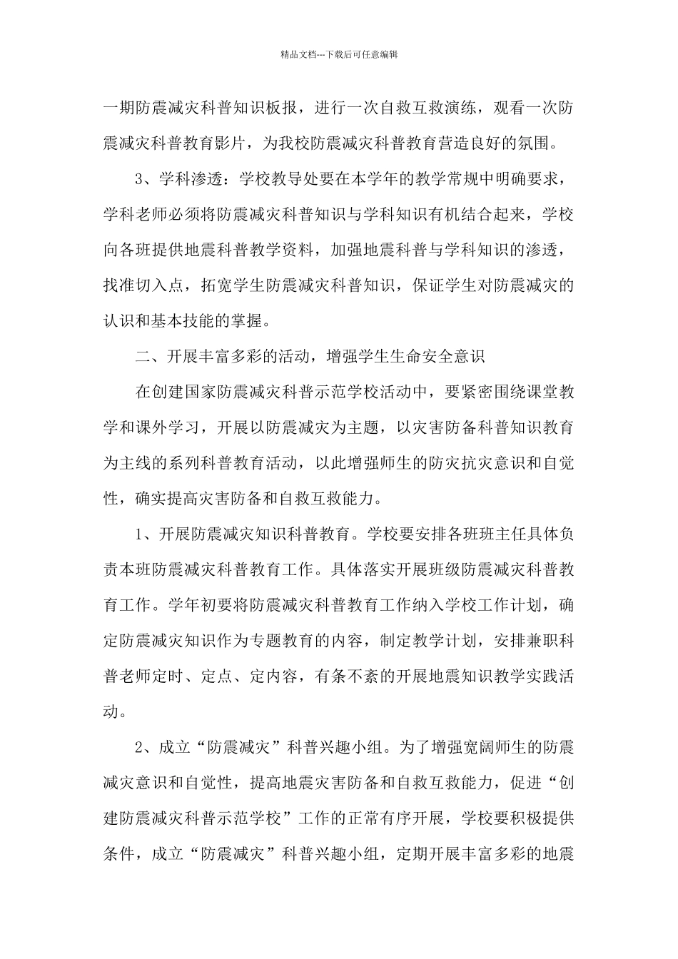 2024中学防震减灾示范校年度工作计划范文3篇_第2页