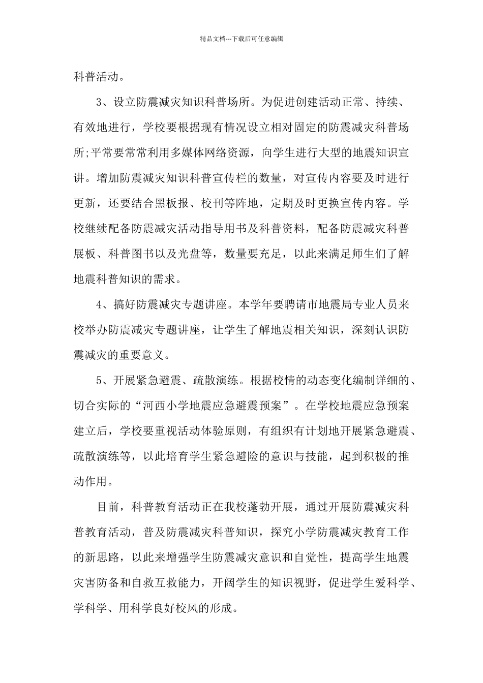 2024中学防震减灾示范校年度工作计划范文3篇_第3页