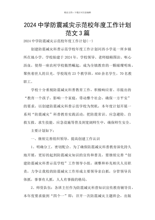 2024中学防震减灾示范校年度工作计划范文3篇