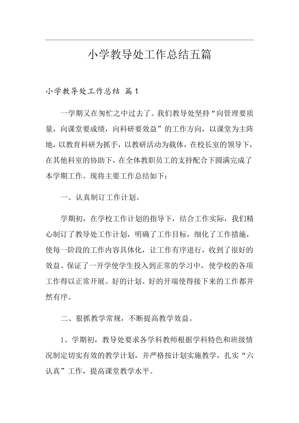 小学教导处工作总结五篇_第1页
