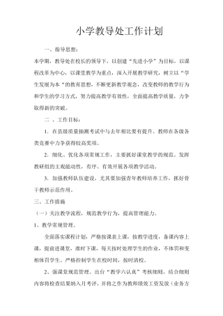 小学教导处工作计划