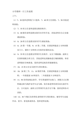 小学教师一日工作流程