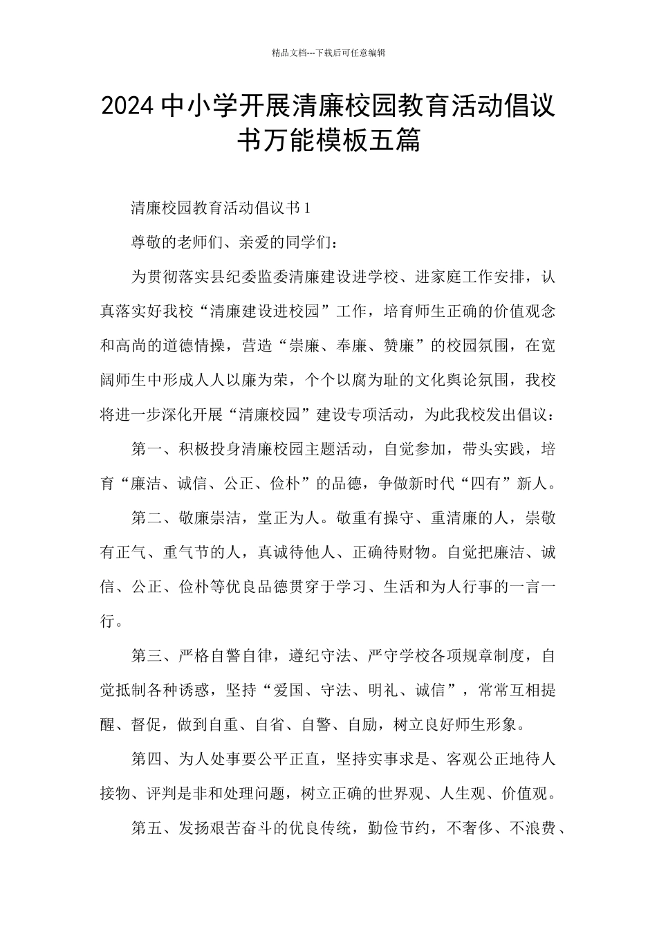 2024中小学开展清廉校园教育活动倡议书万能模板五篇_第1页