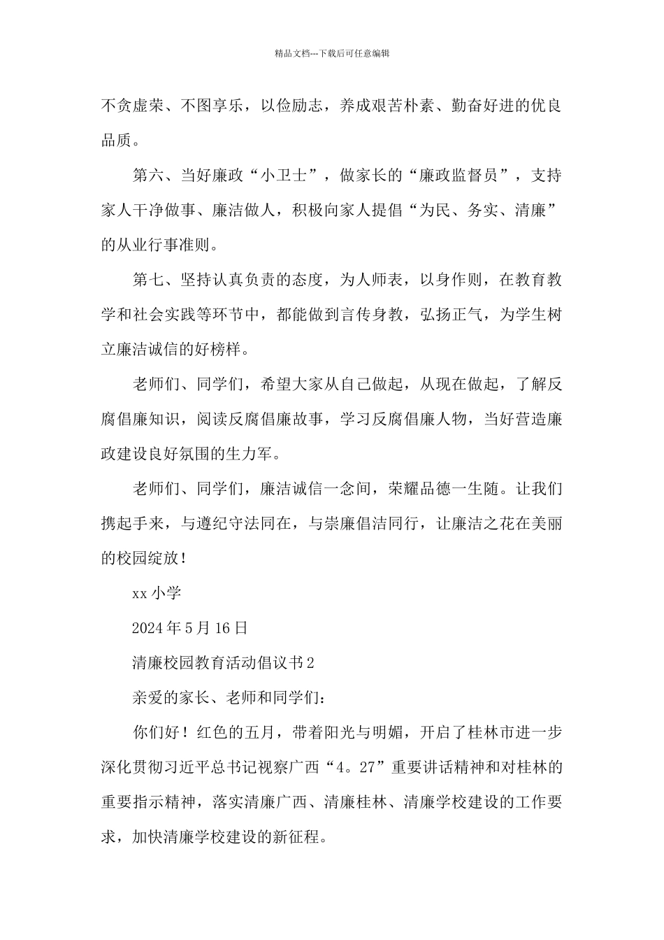 2024中小学开展清廉校园教育活动倡议书万能模板五篇_第2页