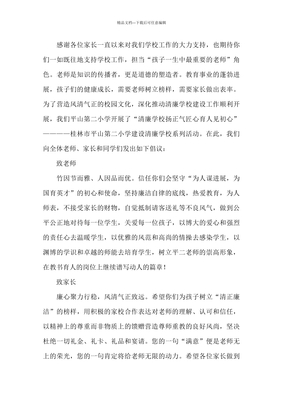 2024中小学开展清廉校园教育活动倡议书万能模板五篇_第3页