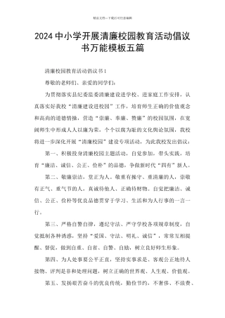 2024中小学开展清廉校园教育活动倡议书万能模板五篇