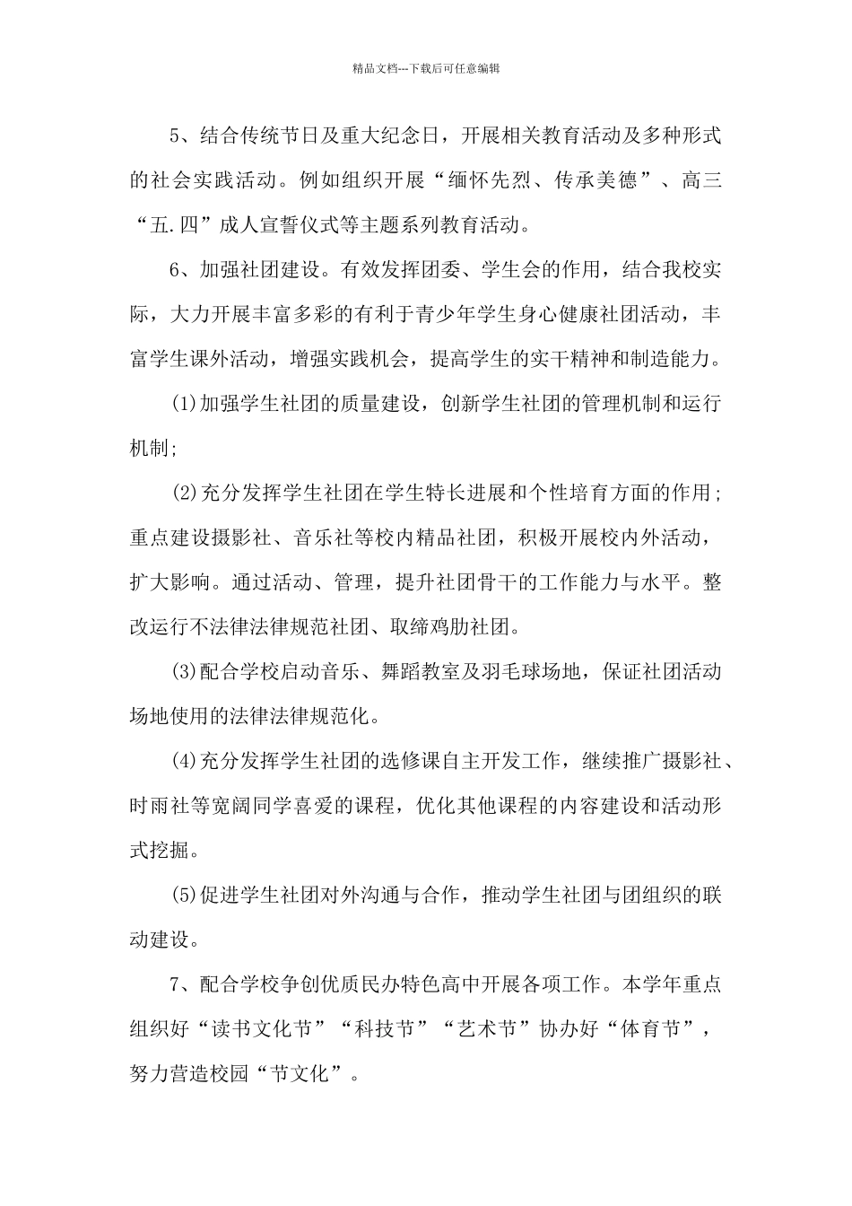 2024中小学团委学期工作计划与思路_第2页