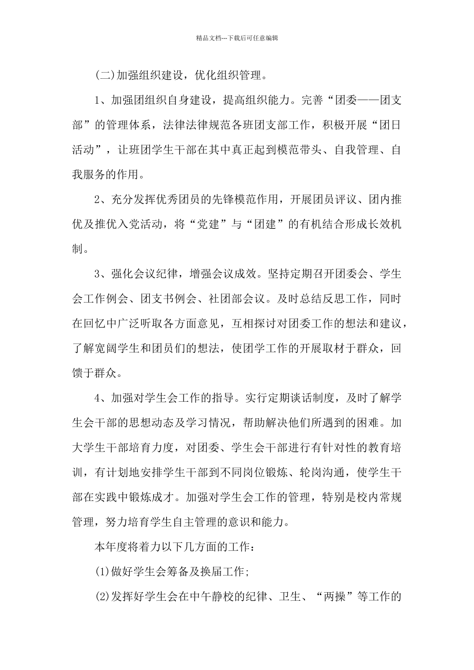 2024中小学团委学期工作计划与思路_第3页