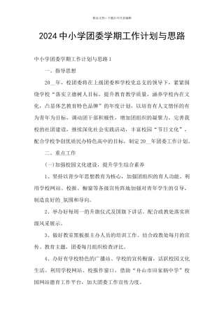 2024中小学团委学期工作计划与思路