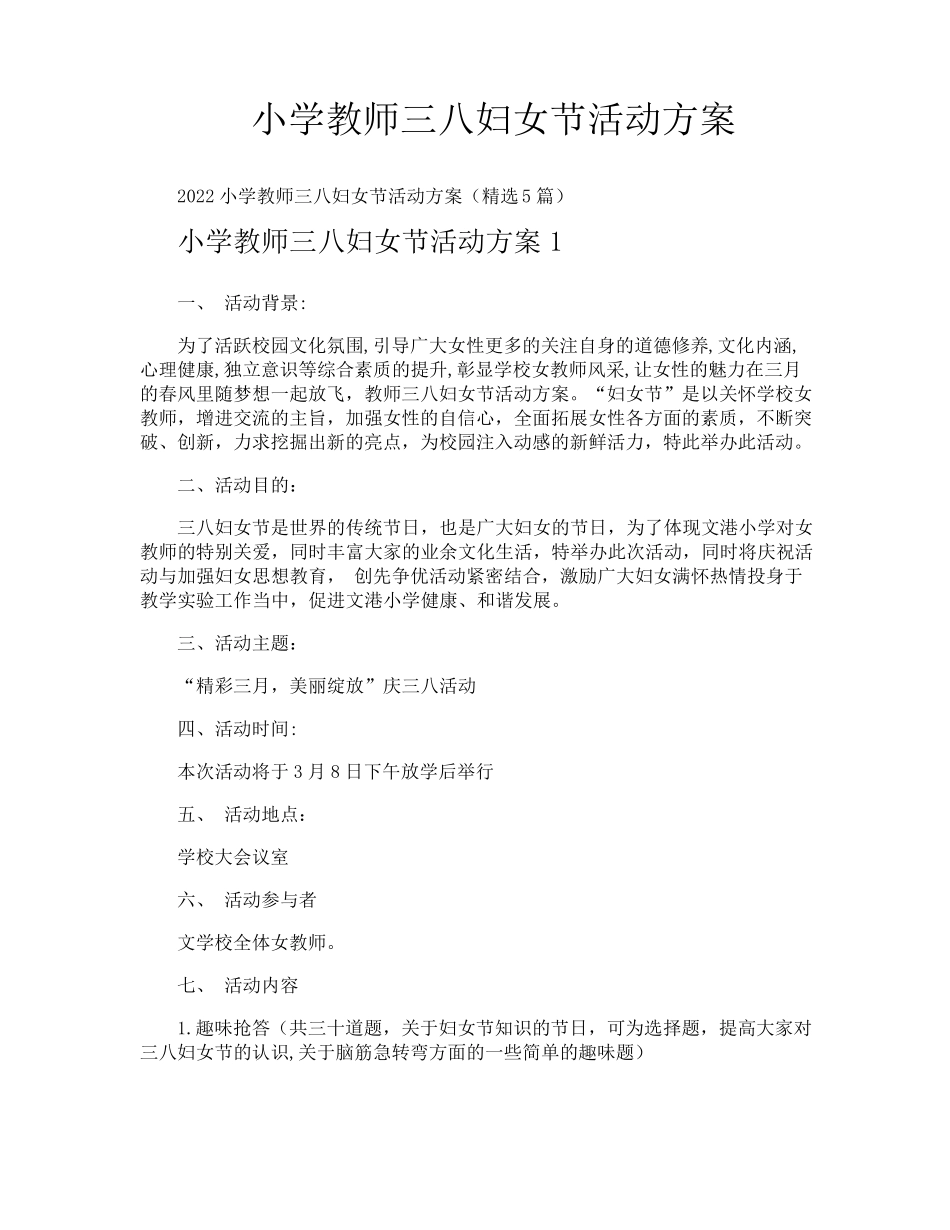 小学教师三八妇女节活动方案_第1页