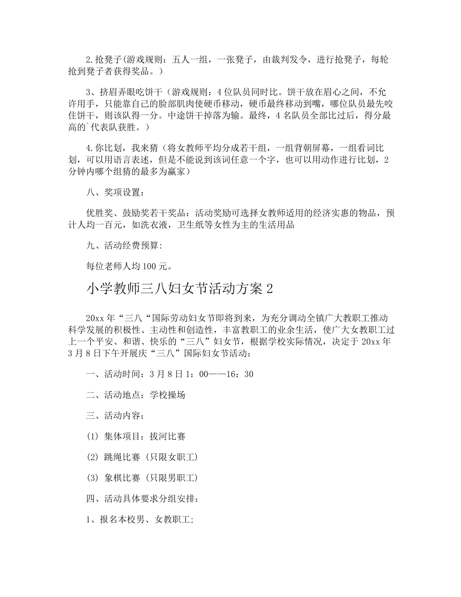 小学教师三八妇女节活动方案_第2页