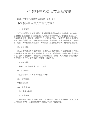 小学教师三八妇女节活动方案