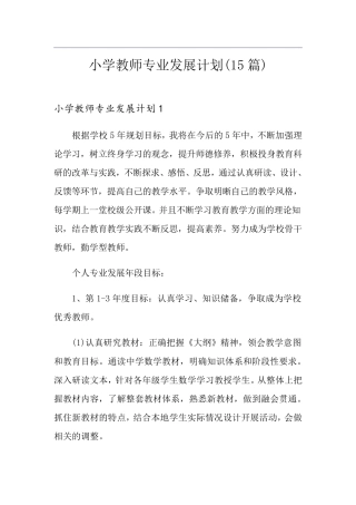 小学教师专业发展计划(15篇)
