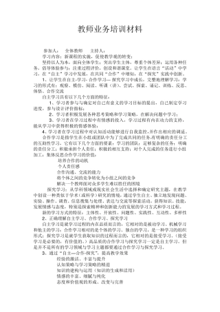 小学教师业务培训材料