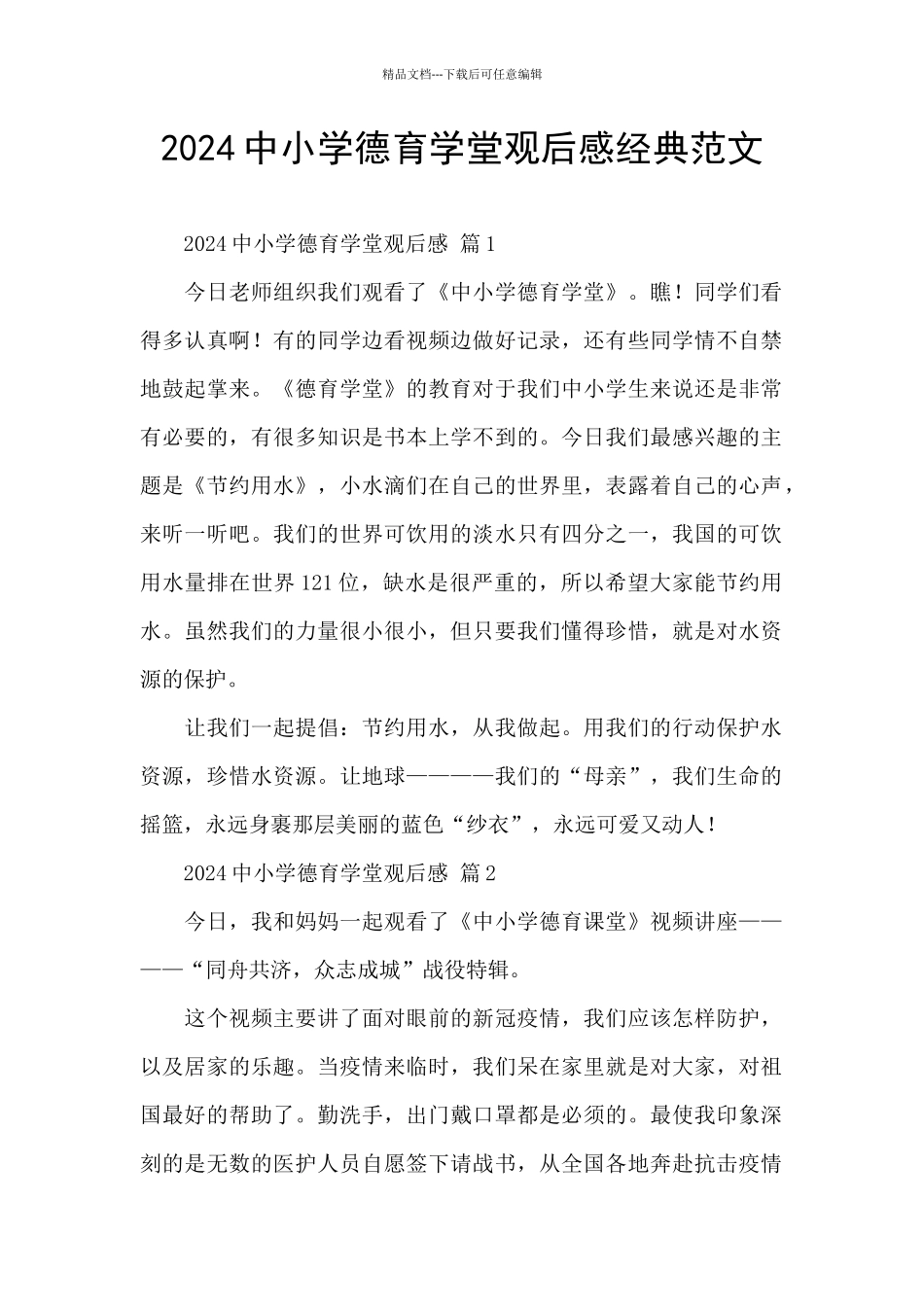 2024中小学德育学堂观后感经典范文_第1页