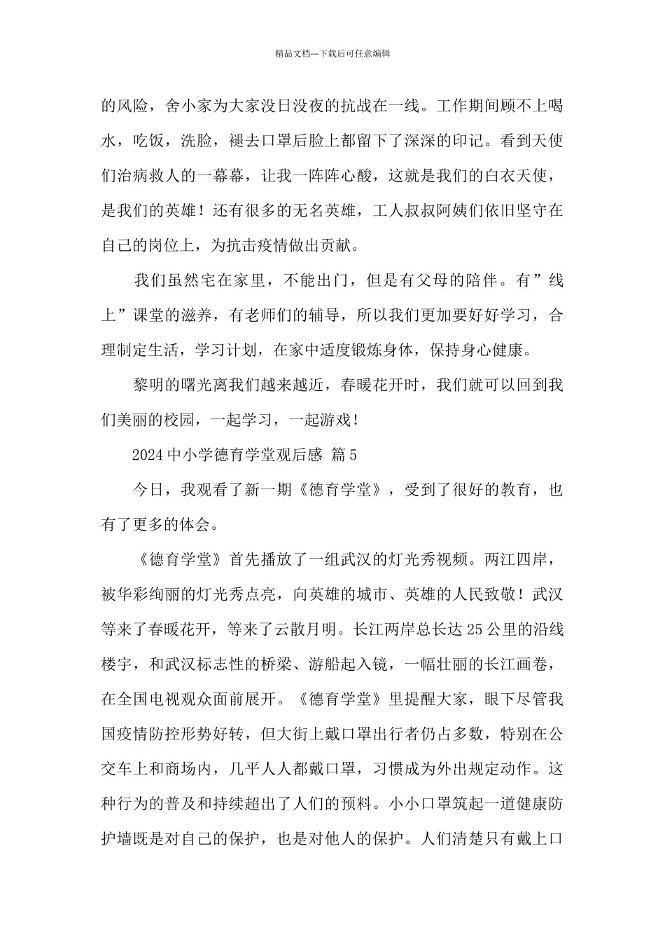 2024中小学德育学堂观后感经典范文_第3页