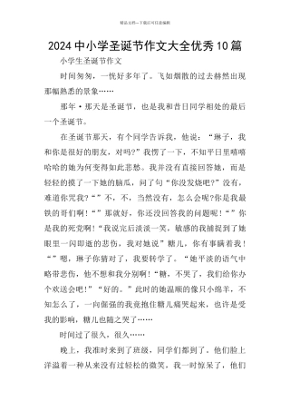 2024中小学圣诞节作文大全优秀10篇