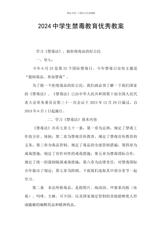 2024中学生禁毒教育优秀教案