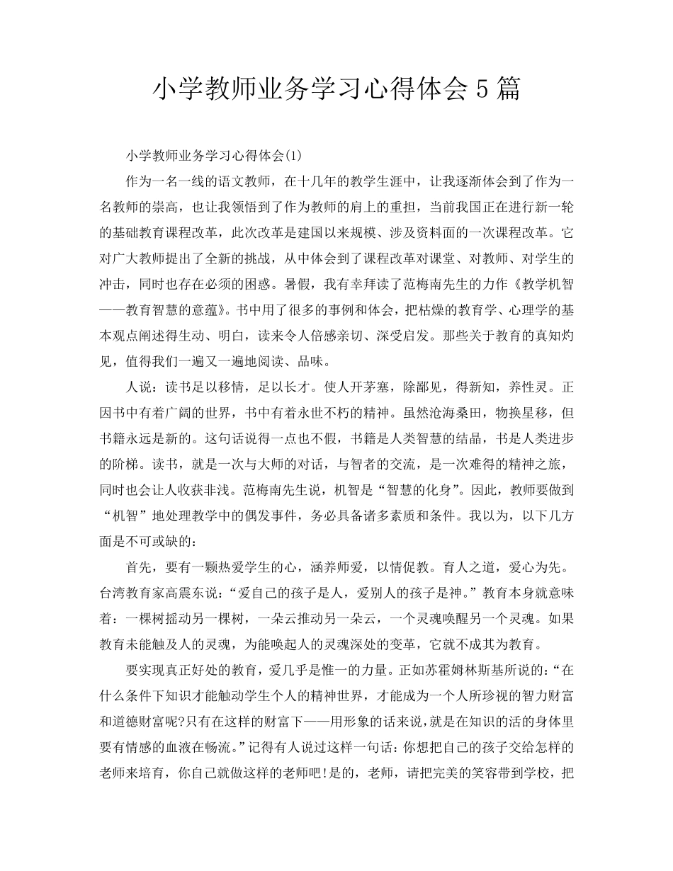 小学教师业务学习心得体会5篇_第1页