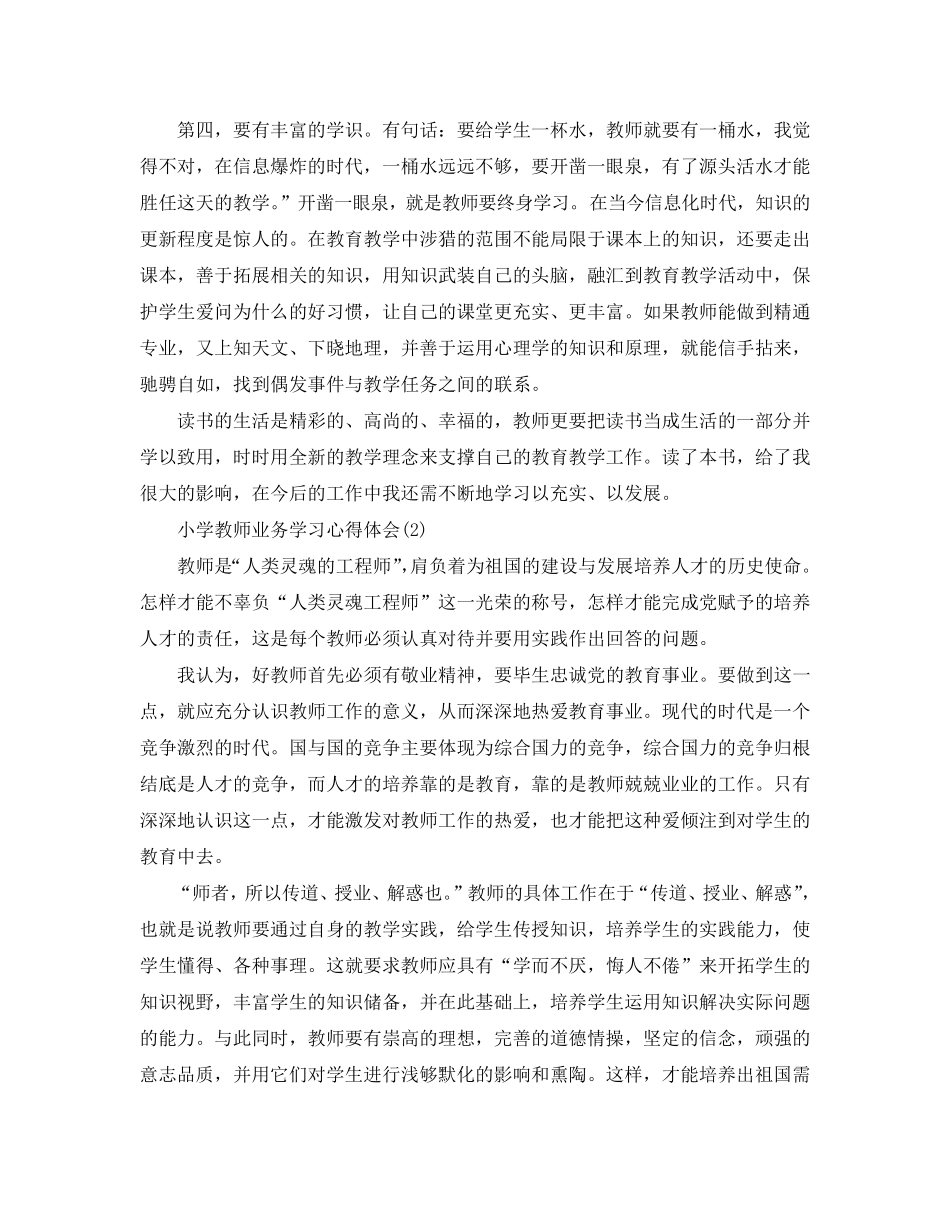 小学教师业务学习心得体会5篇_第3页