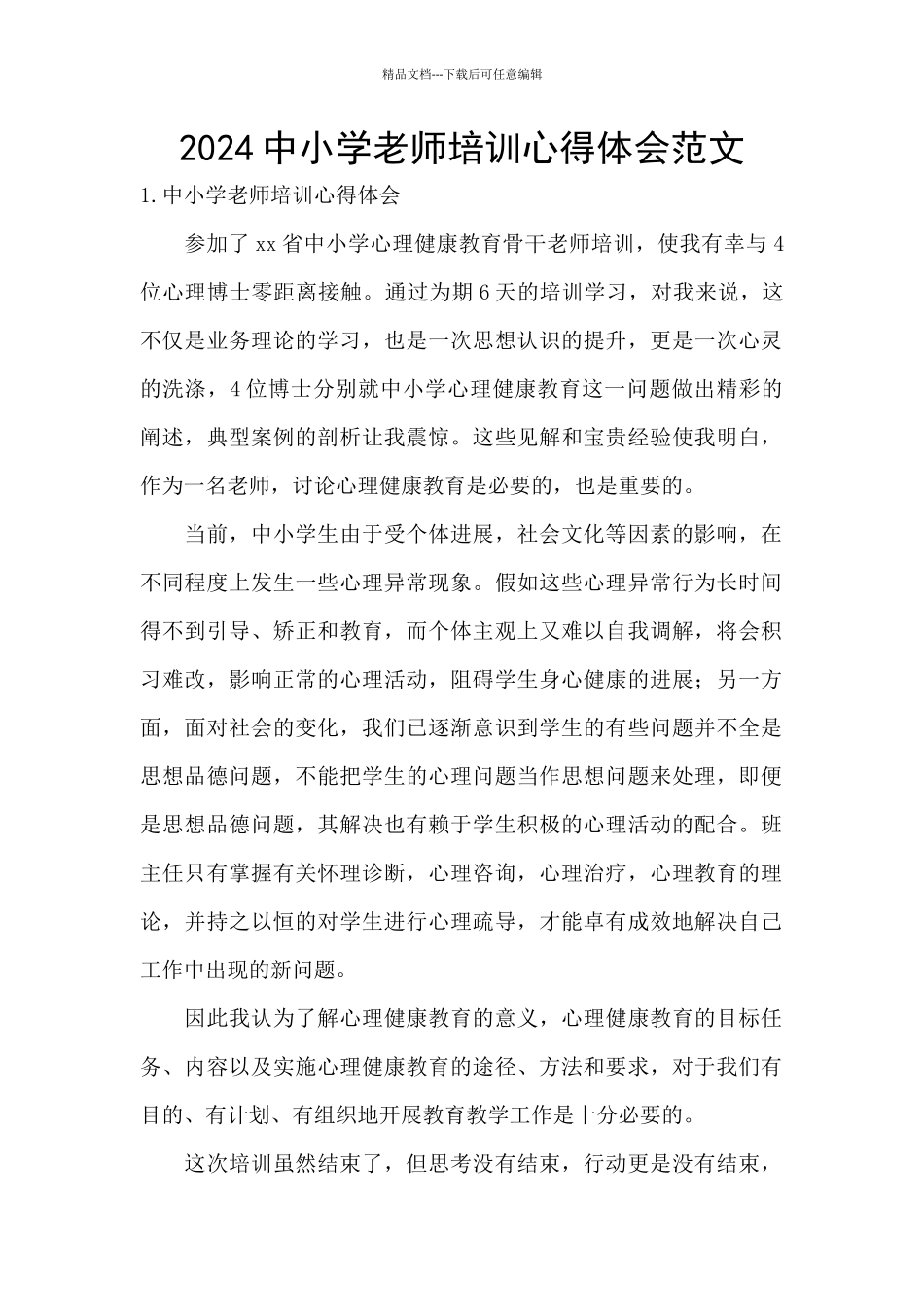 2024中小学教师培训心得体会范文_第1页