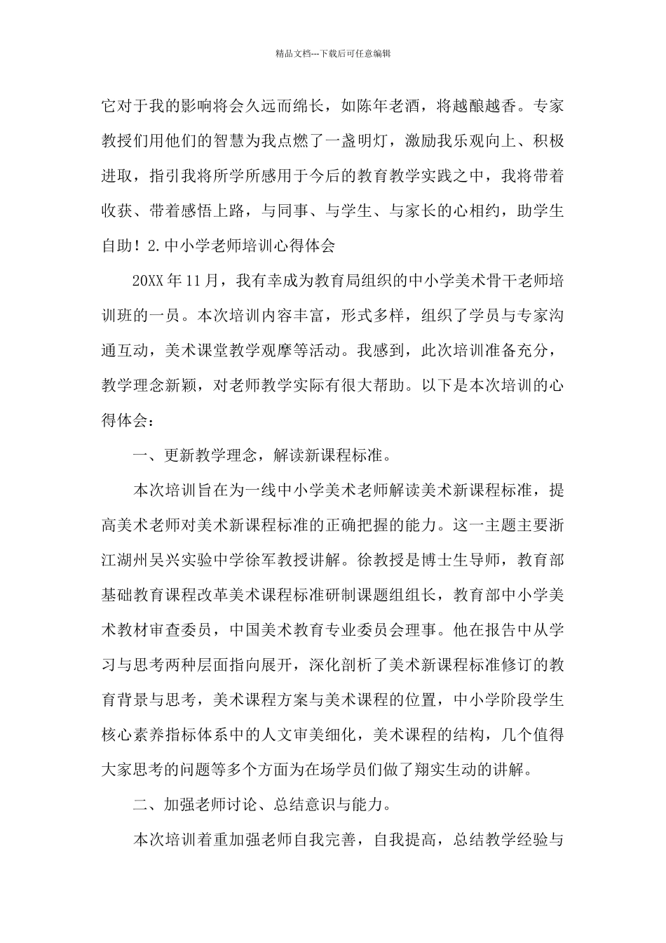 2024中小学教师培训心得体会范文_第2页