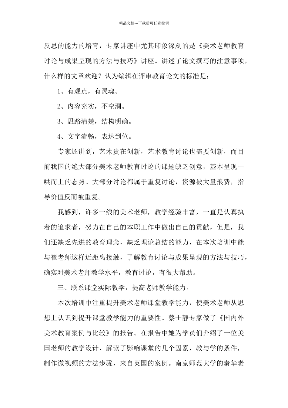 2024中小学教师培训心得体会范文_第3页