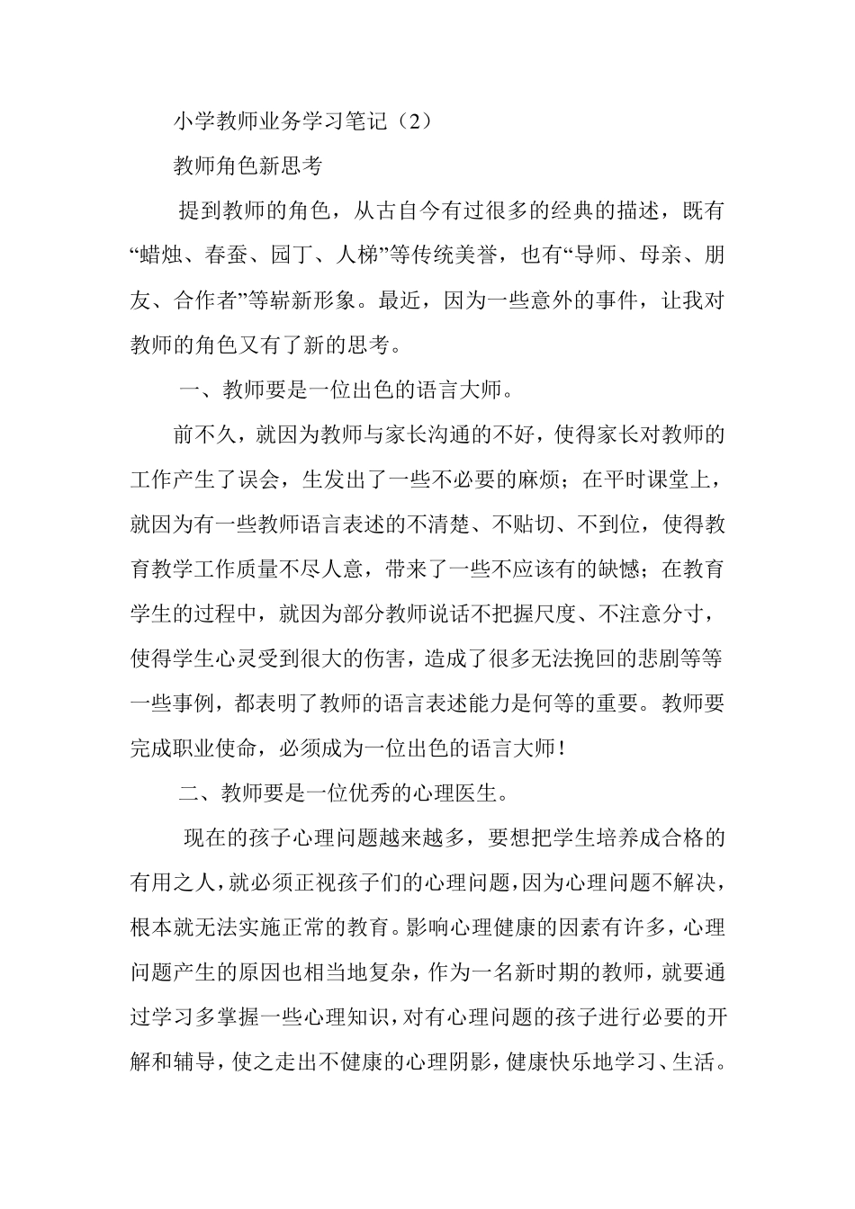 小学教师业务学习笔记_第1页