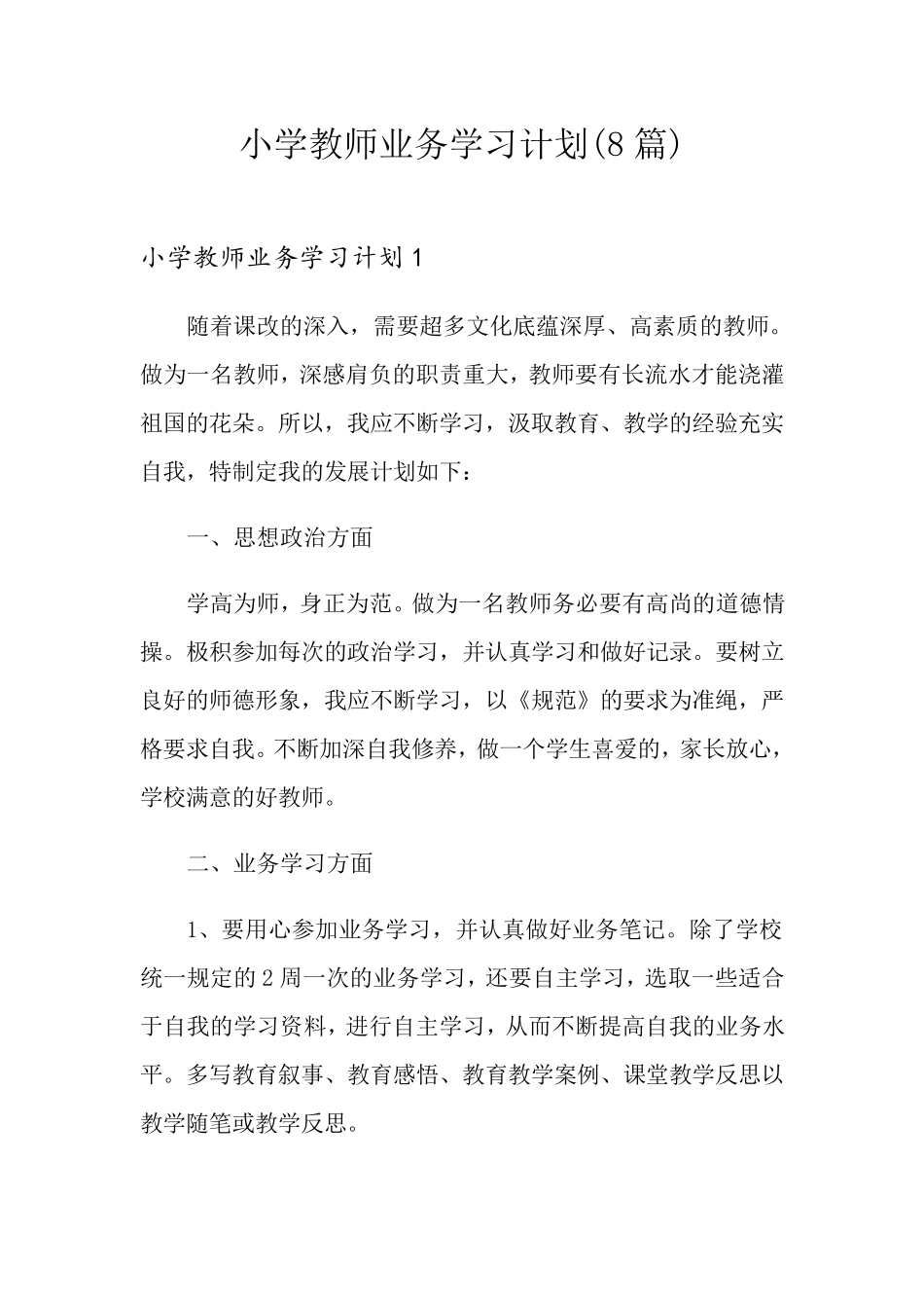 小学教师业务学习计划(8篇)_第1页