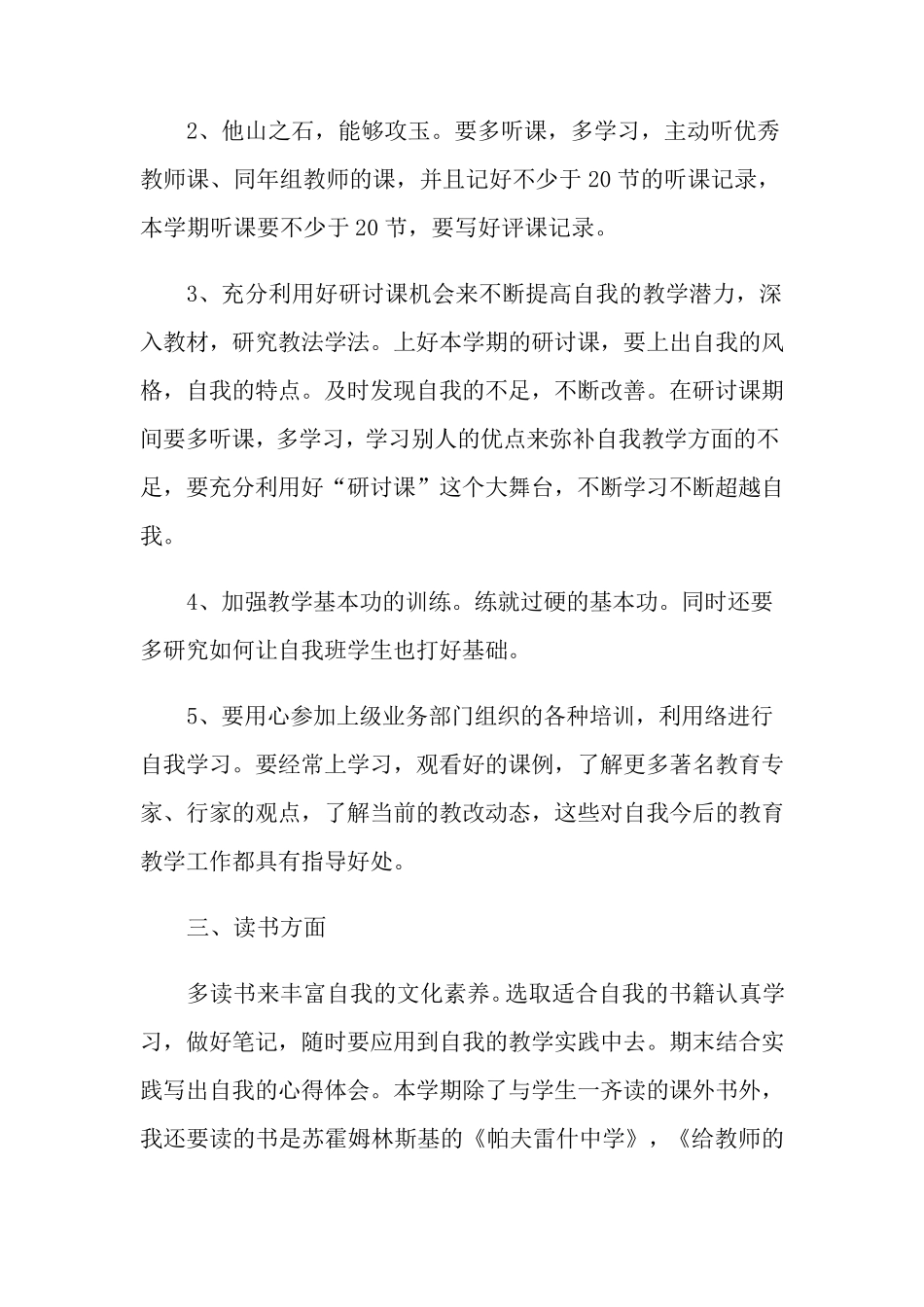 小学教师业务学习计划(8篇)_第2页