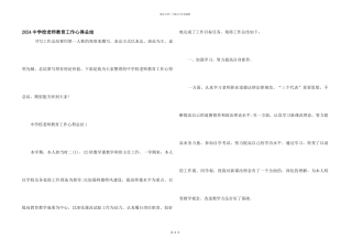 2024中小学教师教育工作心得总结