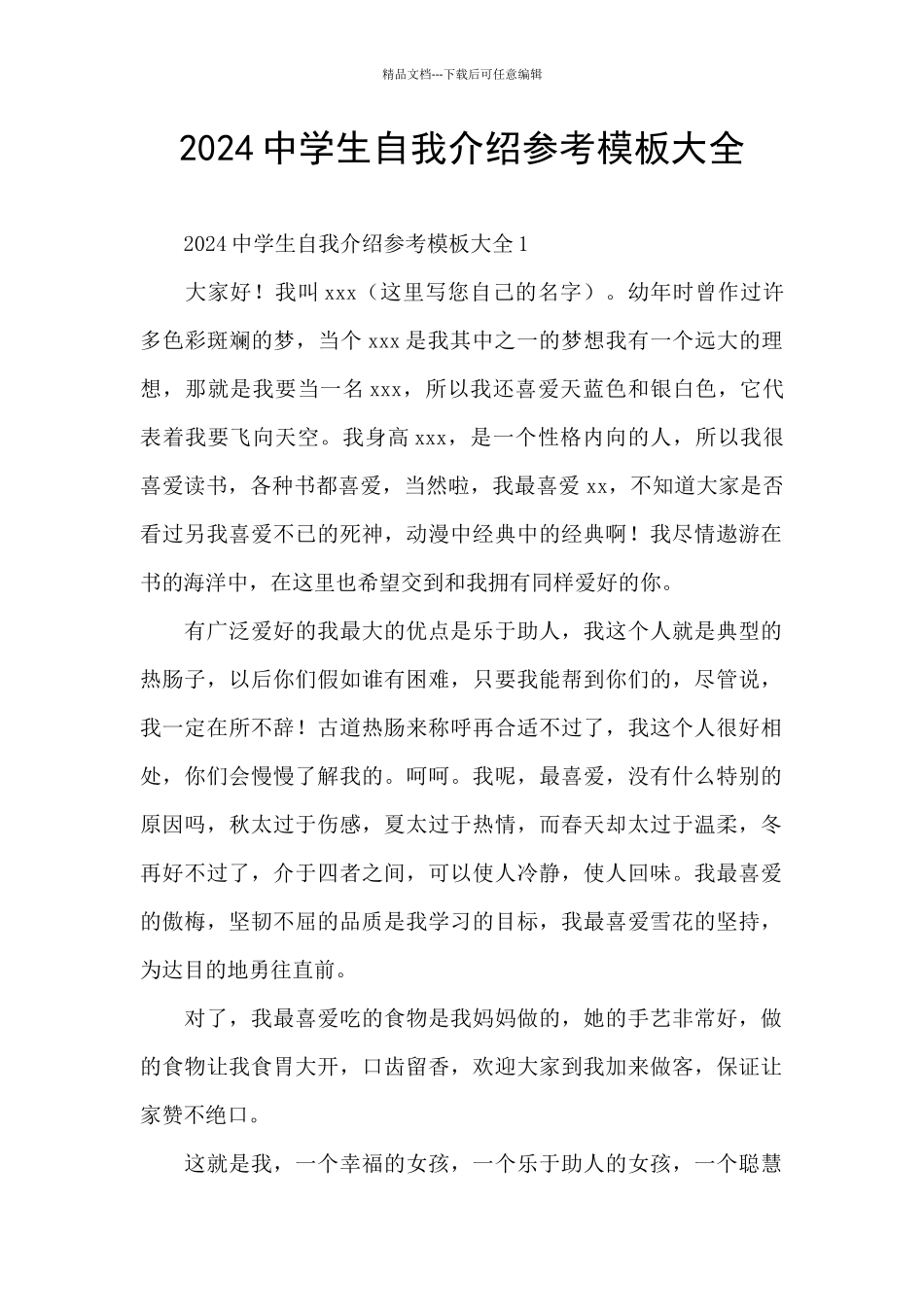 2024中学生自我介绍参考模板大全_第1页