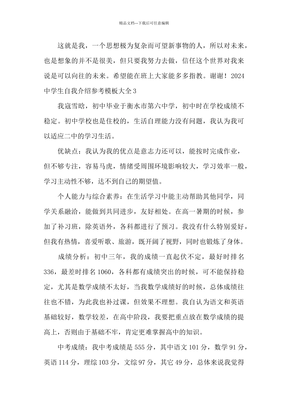 2024中学生自我介绍参考模板大全_第3页