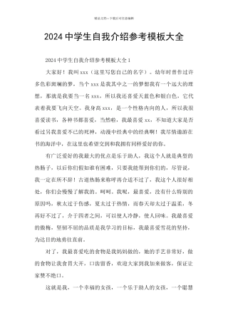 2024中学生自我介绍参考模板大全