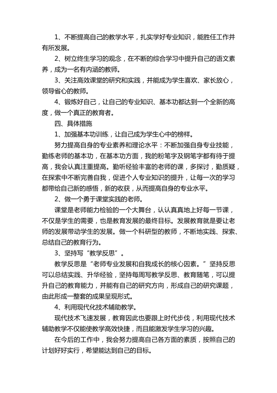 小学教师个人专业发展计划(通用5篇)_第2页