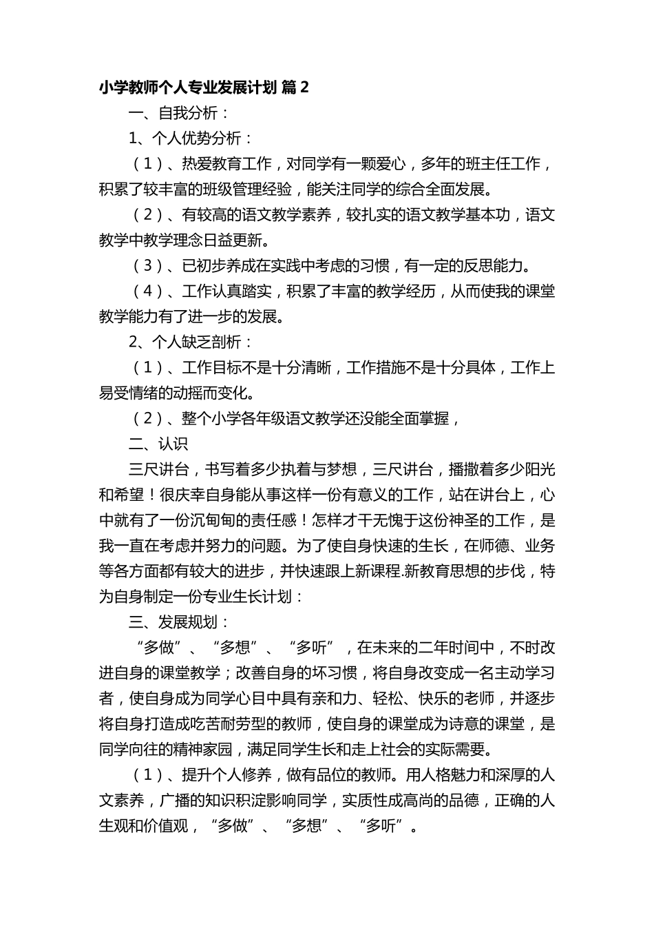 小学教师个人专业发展计划(通用5篇)_第3页