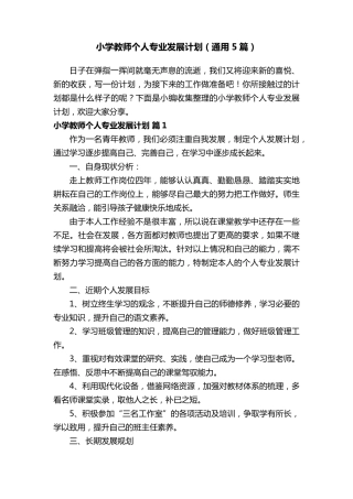 小学教师个人专业发展计划(通用5篇)