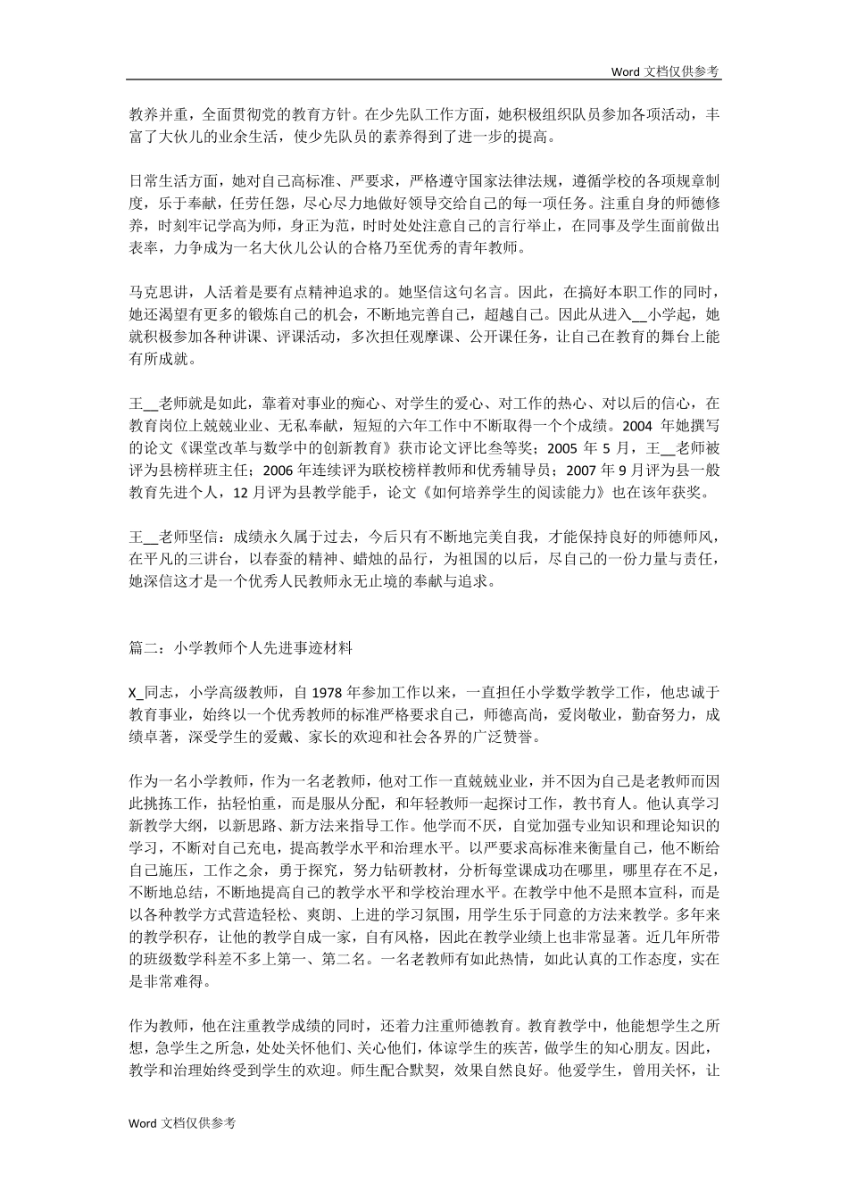 小学教师个人先进事迹材料_第3页